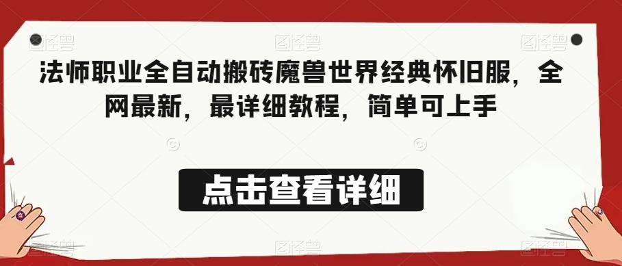 法师职业全自动搬砖魔兽世界经典怀旧服，全网最新，最详细教程，简单可上手【揭秘】-泡泡网赚