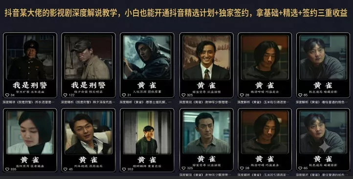 抖音某大佬的影视剧深度解说教学，小白也能开通抖音精选计划+独家签约，拿基础+精选+签约三重收益-泡泡网赚