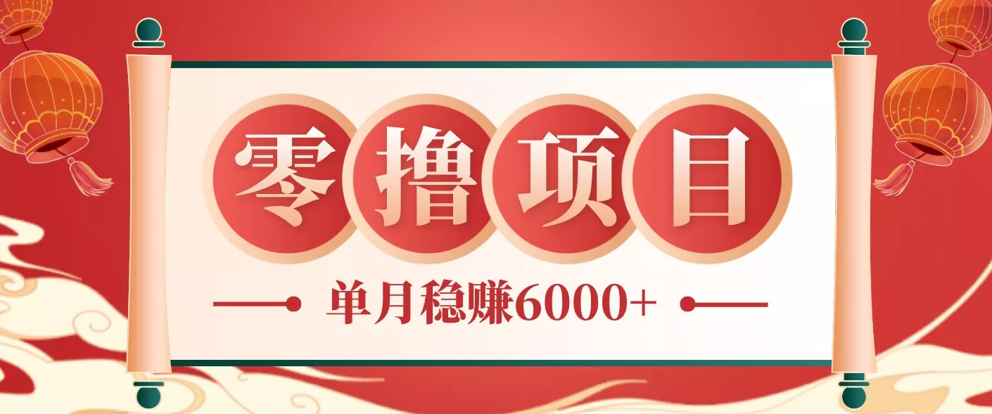 零成本的冷门赚钱小项目：项目操作简单、收益可观单月稳赚6000+，小白看完就能上手-泡泡网赚