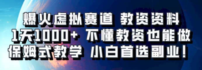 爆火虚拟赛道 教资资料，1天1000+，不懂教资也能做，保姆式教学小白首选副业！-泡泡网赚