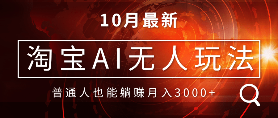 淘宝AI无人直播玩法，不用出境制作素材，不违规不封号，月入30000+-泡泡网赚
