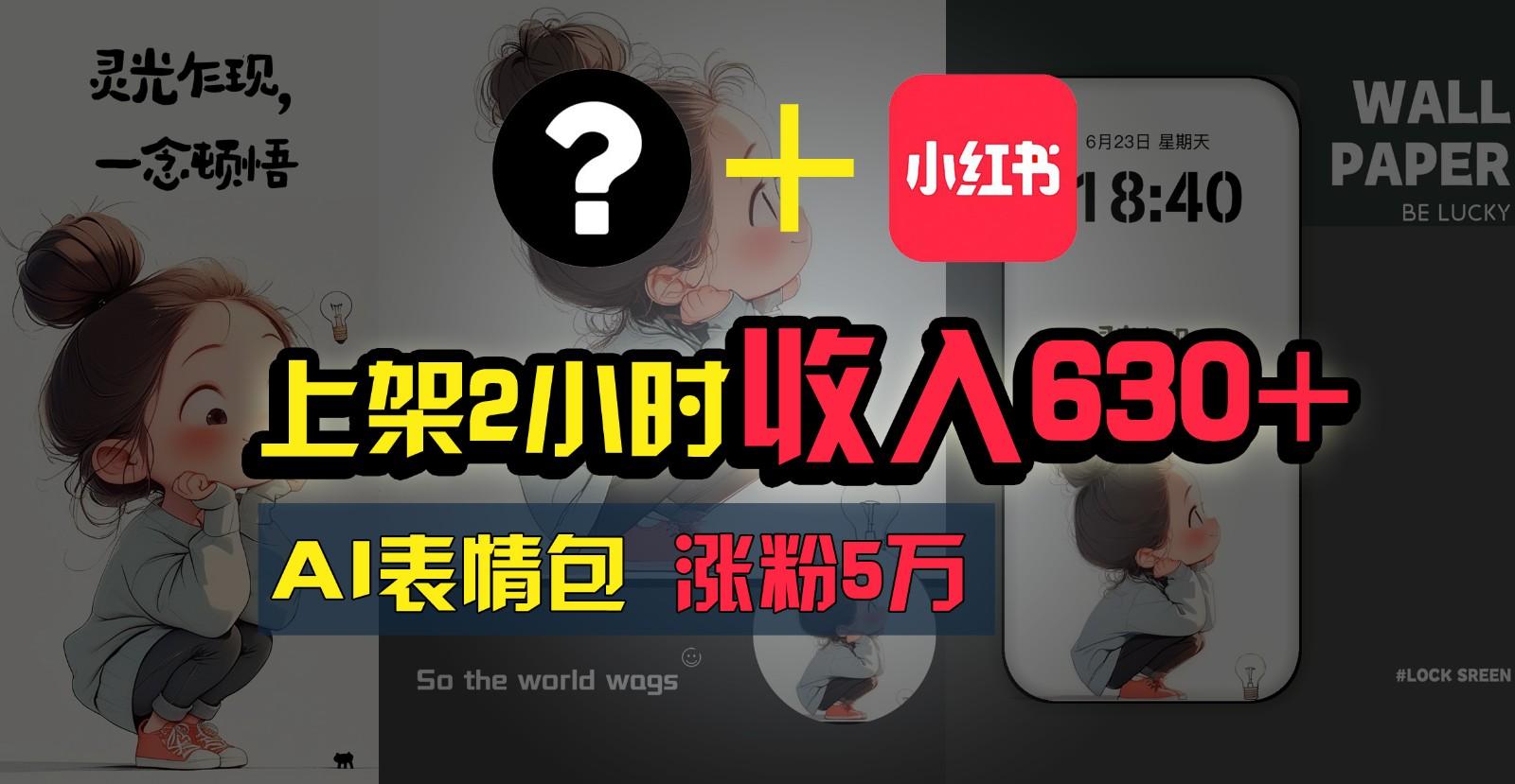 上架2小时收入630+，只要有手就能做的AI搞钱项目，奶奶看完都能学会!-泡泡网赚
