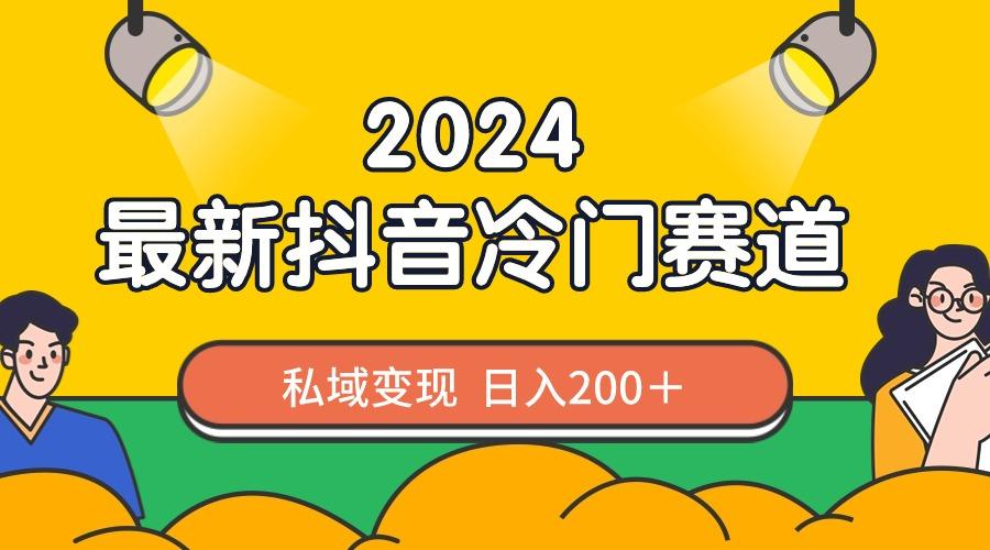 2024抖音最新冷门赛道，私域变现轻松日入200＋，作品制作简单，流量爆炸-泡泡网赚