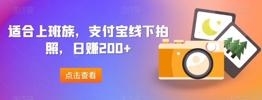 适合上班族，支付宝线下拍照，日赚200+-泡泡网赚