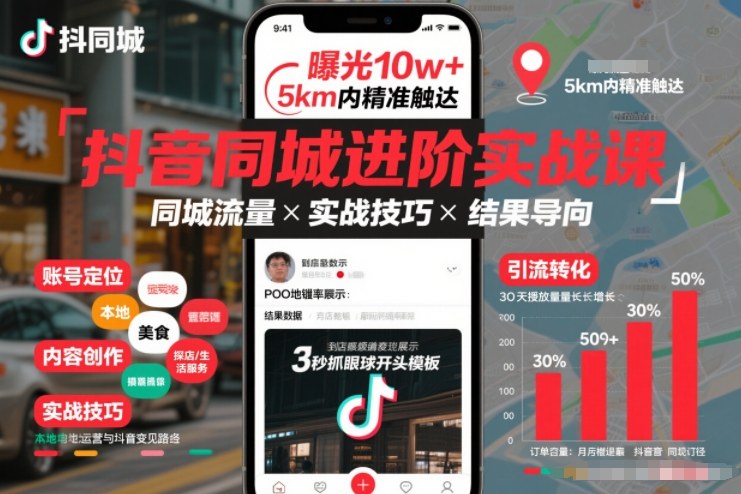 抖音同城进阶实战课，助你同城流量拿到结果-泡泡网赚