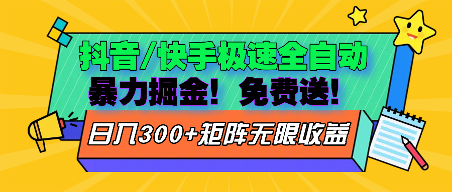 抖音/快手极速版全自动掘金  免费送玩法-泡泡网赚