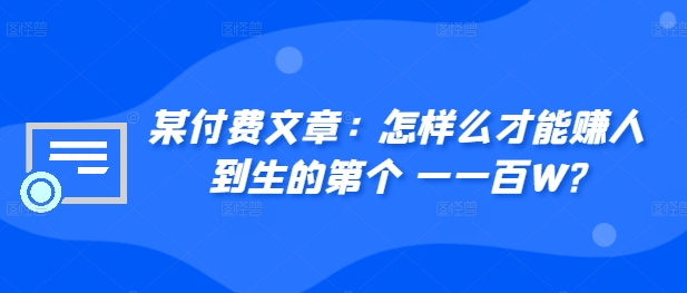 ​某付费文章：怎‮样么‬才能赚‮人到‬生的第‮个一‬一百W?-泡泡网赚