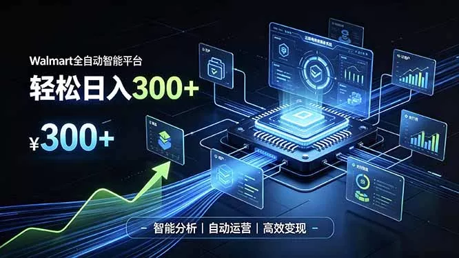 Walmart全自动智能平台，轻松日入300+一站式跨境智能运营工具。无需复杂实操-泡泡网赚