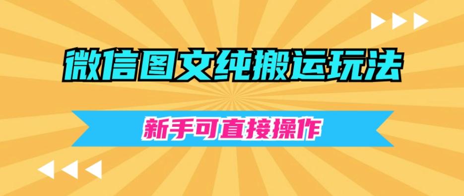 微信图文纯搬运玩法，新手可直接操作-泡泡网赚