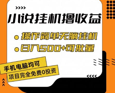 小说全自动挂机撸收益，操作简单，日入500+可批量放大 【揭秘】-泡泡网赚