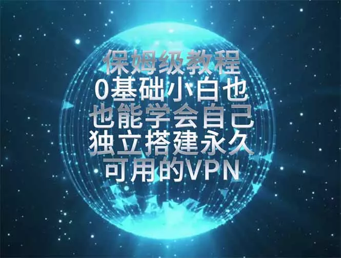 教你搭建最稳定的独立节点，再也不用担心被墙封号，0基础小白也能上手实操。-泡泡网赚