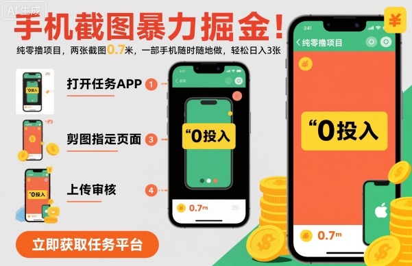 手机截图暴力掘金，两张截图0.7米，一部手机就能做，轻松日入3张【揭秘】-泡泡网赚