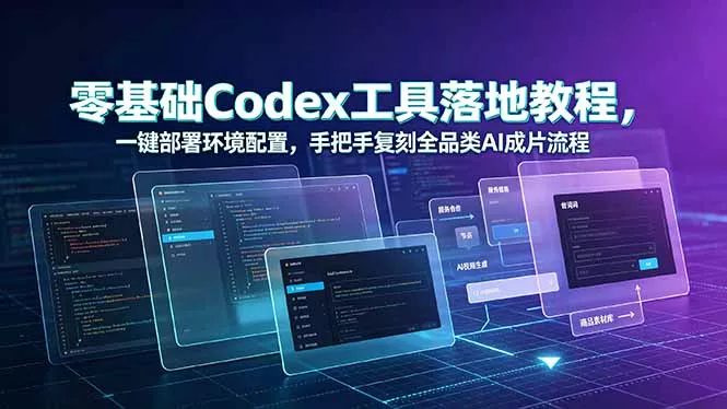 零基础Codex工具落地教程，一键部署环境配置，手把手复刻全品类AI成片流程-泡泡网赚