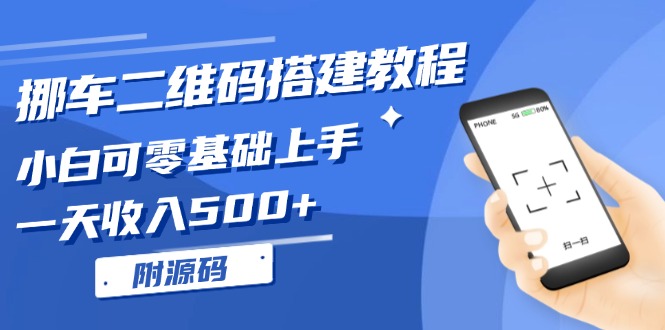 挪车二维码搭建教程，小白可零基础上手！一天收入500+，(附源码-泡泡网赚