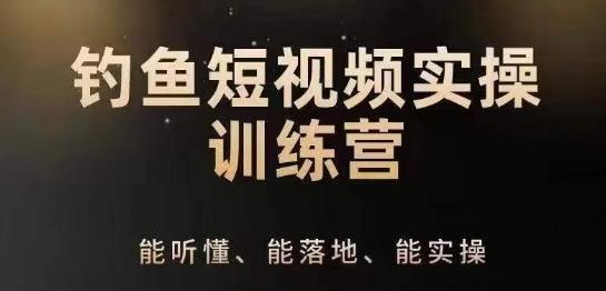 0基础学习钓鱼短视频系统运营实操技巧，钓鱼再到系统性讲解定位ip策划技巧-泡泡网赚