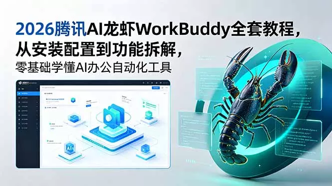 2026腾讯AI龙虾WorkBuddy全套教程，从安装配置到功能拆解，零基础学懂AI办公自动化工具-泡泡网赚