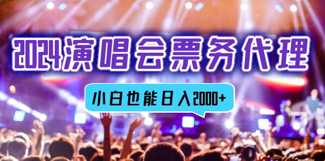 2024演唱会票务代理，全网最低价票务渠道，小白也能轻松日入2000+-泡泡网赚