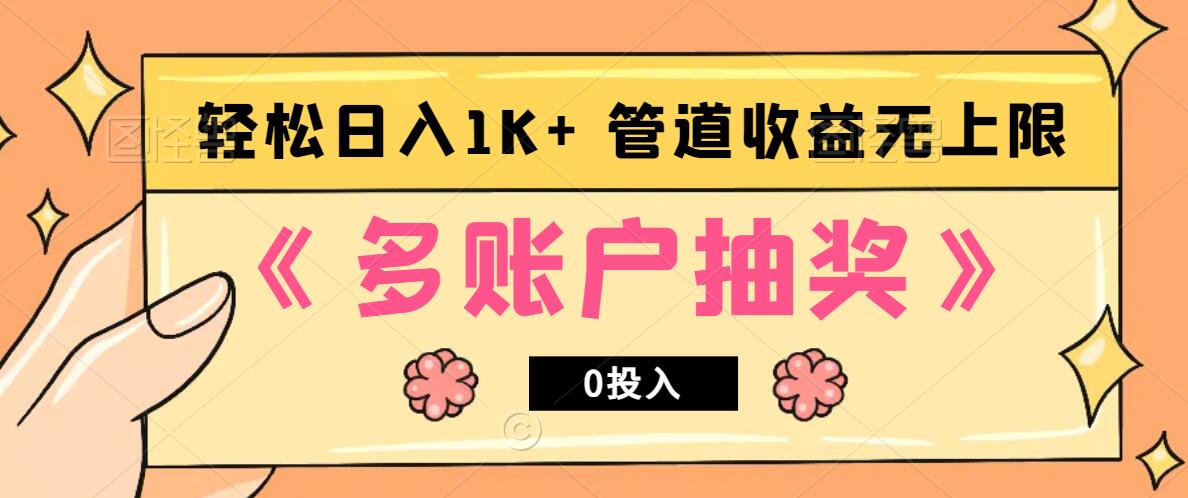 多账号抽奖，0投入也能赚收益，轻松日入1k+，管道收益无上限-泡泡网赚