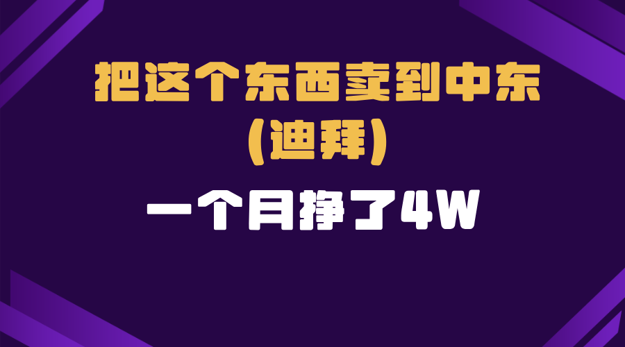 跨境电商一个人在家把货卖到迪拜，暴力项目拆解-泡泡网赚