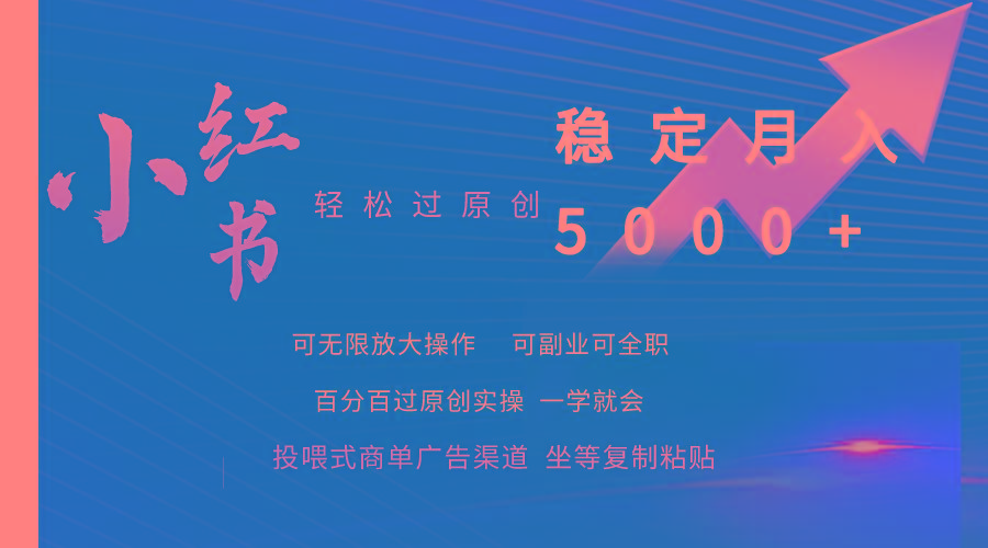 (9792期)小红书轻松过原创稳定月入5000+-泡泡网赚