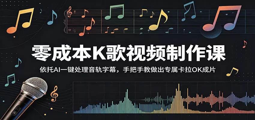 零成本K歌视频制作课：依托AI一键处理音轨字幕，手把手教做出专属卡拉OK成片-泡泡网赚