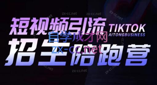 吴天老师·短视频引流招生陪跑营-泡泡网赚