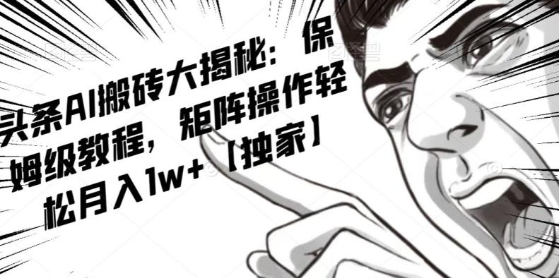AI写作红利项目，头条号流量主矩阵，轻松日入300+工作室月入5W【揭秘】-泡泡网赚