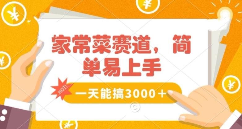 家常菜赛道掘金，流量爆炸！一天能搞‌3000＋不懂菜也能做，简单轻松且暴力！‌无脑操作就行了【揭秘】-泡泡网赚
