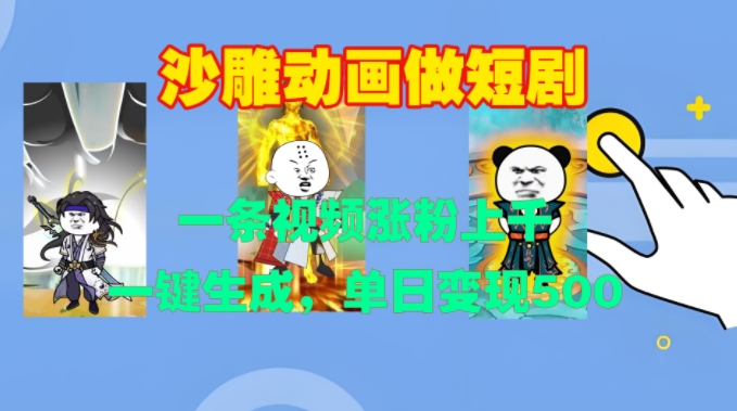沙雕动画做短剧，一条视频涨粉上千，一键生成，单日变现500+【揭秘】-泡泡网赚