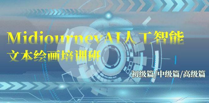 (9549期)Midjourney-AI人工智能 文本绘画培训班：初级篇/中级篇/高级篇(17节)-泡泡网赚