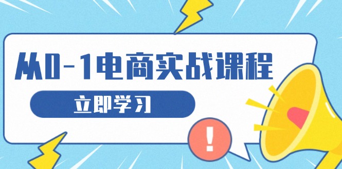 从零做电商实战课程，教你如何获取访客、选品布局，搭建基础运营团队-泡泡网赚