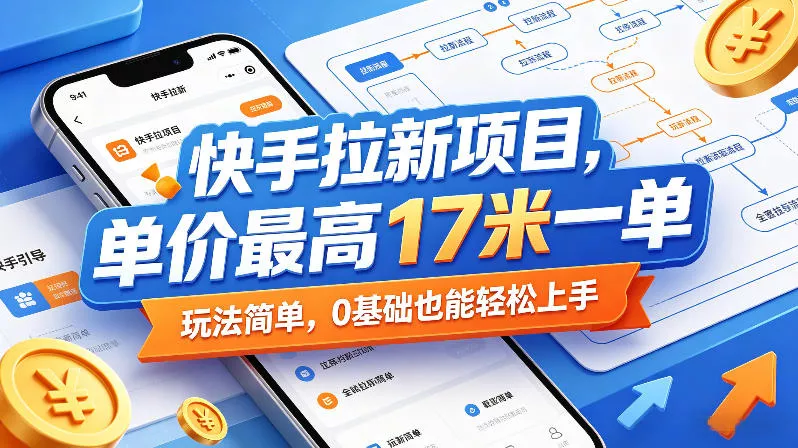 快手拉新项目，单价最高17米一单，玩法简单，0基础也能轻松上手(更新08月27日)-泡泡网赚