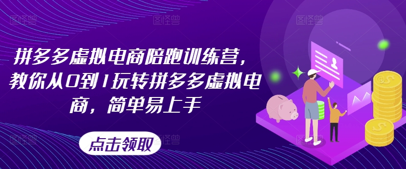 拼多多虚拟电商陪跑训练营，教你从0到1玩转拼多多虚拟电商，简单易上手(更新)-泡泡网赚