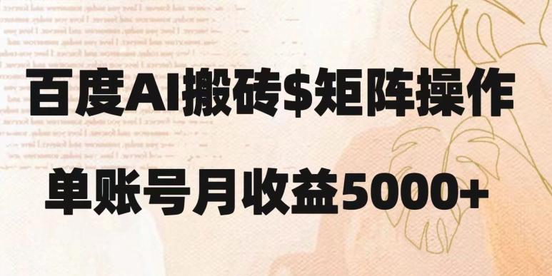 百度搬砖新手也能轻松上手：简单复制粘贴，月入5000+【揭秘】-泡泡网赚