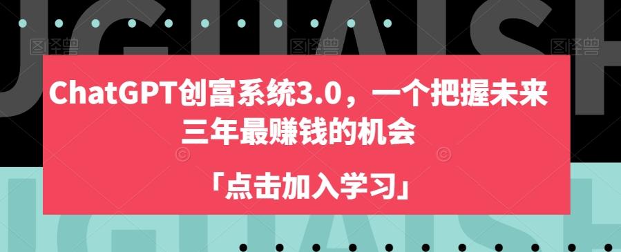 ChatGPT创富系统3.0，一个把握未来三年最赚钱的机会-泡泡网赚