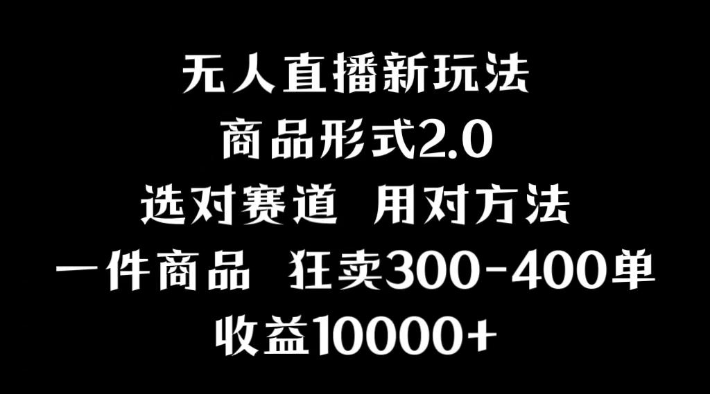 抖音无人直播项目，画中画新技巧，多种无人直播形式，案例丰富，理论+实操-泡泡网赚