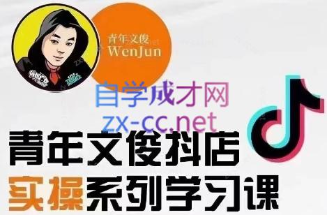 青年文俊·抖音小店线上实操课程(更新8月)-泡泡网赚