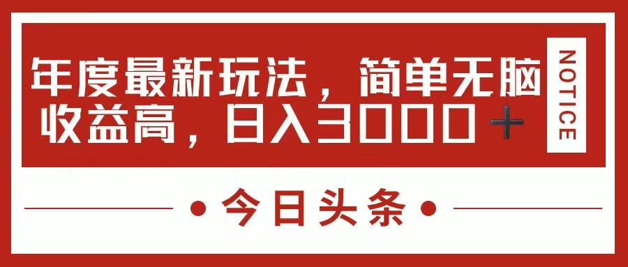 今日头条新玩法，简单粗暴收益高，日入3000+-泡泡网赚