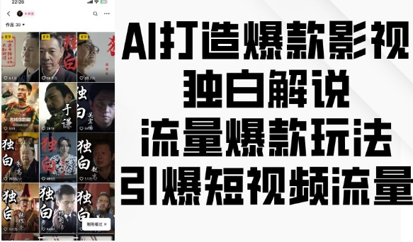AI打造爆款影视独白解说，流量爆款玩法，引爆短视频流量-泡泡网赚