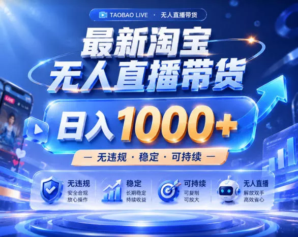 拒绝死工资！淘宝无人直播，让你睡觉都在进账，实战数据25小时卖17W，单设备日入1k+【揭秘】-泡泡网赚