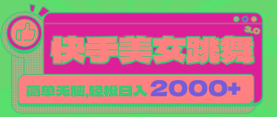 快手美女跳舞直播3.0，拉爆流量不违规，简单无脑，日入2000+-泡泡网赚
