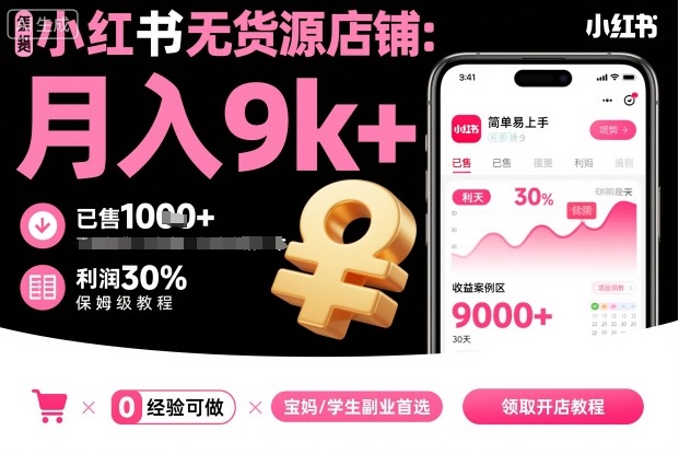 小红书无货源店铺项目，简单易上手，月入9k+，保姆级教程-泡泡网赚