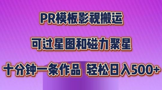 PR模板影视搬运，简单操作即可过原创，可过星图和磁力聚星，轻松日入几张【揭秘】-泡泡网赚