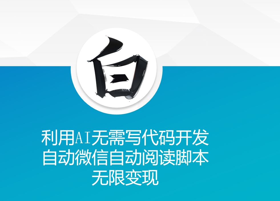 利用AI无需写代码开发自动微信自动阅读脚本无限变现 【揭秘】-泡泡网赚