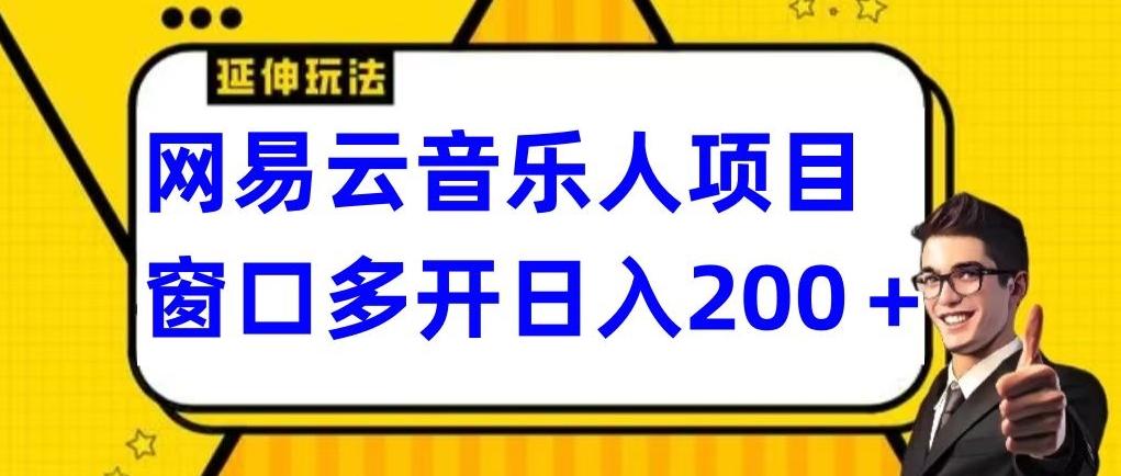 拆解网易云音乐人项目，窗口多开日入200+-泡泡网赚