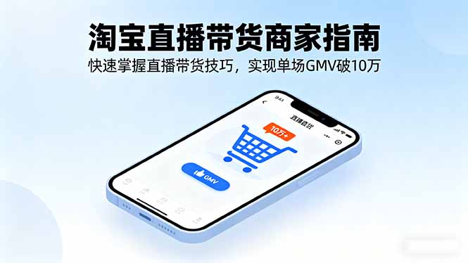 淘宝直播带货商家指南，快速掌握直播带货技巧，实现单场GMV破10万-泡泡网赚