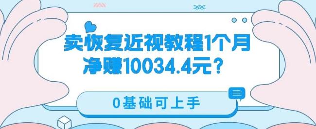 卖恢复近视教程1单59.9，1个月净赚10034.4元？0基础可上手-泡泡网赚