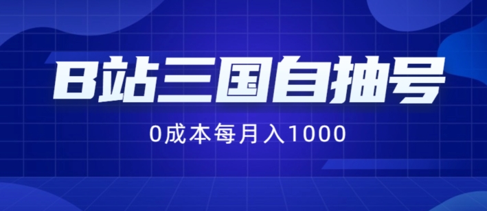 B站三国自抽号项目，0成本纯手动，每月稳赚1000【揭秘】-泡泡网赚