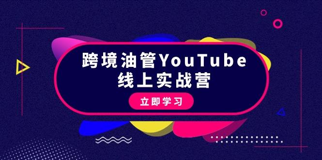(9389期)跨境油管YouTube线上营：大量实战一步步教你从理论到实操到赚钱(45节)-泡泡网赚