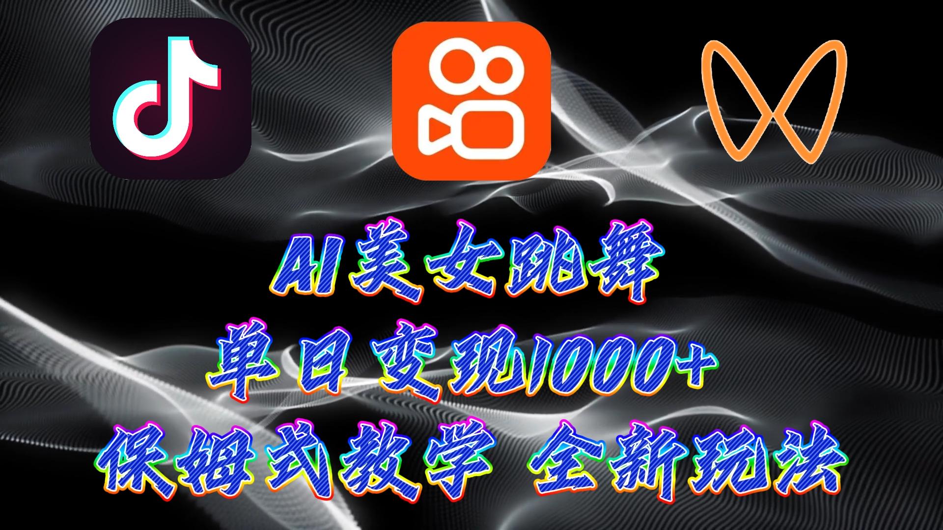 (9617期)最新AI美女跳舞项目，暴力变现，螺旋起号，操作简单，小白也能轻松上手-泡泡网赚